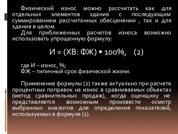 Физический износ можно рассчитать как для отдельных элементов здания с