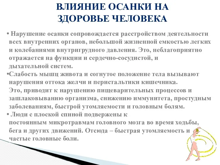 ВЛИЯНИЕ ОСАНКИ НА ЗДОРОВЬЕ ЧЕЛОВЕКА Нарушение осанки сопровождается расстройством деятельности