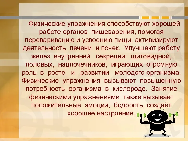 Физические упражнения способствуют хорошей работе органов пищеварения, помогая перевариванию и