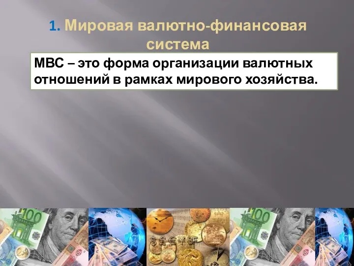 1. Мировая валютно-финансовая система МВС – это форма организации валютных отношений в рамках мирового хозяйства.