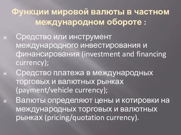 Функции мировой валюты в частном международном обороте : Средство или