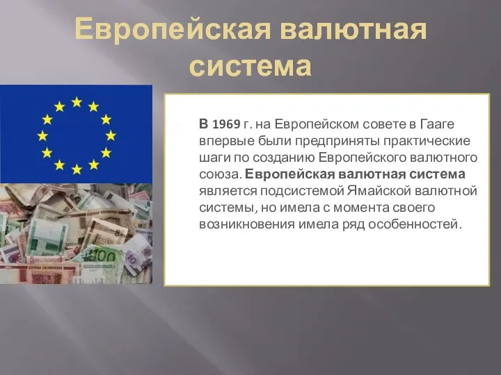 Европейская валютная система В 1969 г. на Европейском совете в