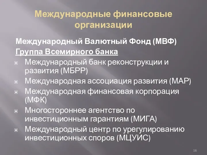 Международные финансовые организации Международный Валютный Фонд (МВФ) Группа Всемирного банка