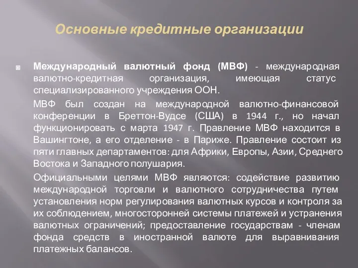 Основные кредитные организации Международный валютный фонд (МВФ) - международная валютно-кредитная