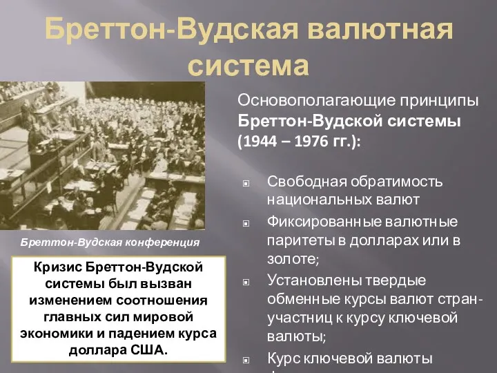 Бреттон-Вудская валютная система Основополагающие принципы Бреттон-Вудской системы (1944 – 1976