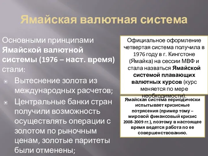 Ямайская валютная система Основными принципами Ямайской валютной системы (1976 –