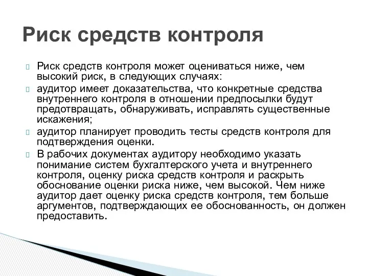 Риск средств контроля может оцениваться ниже, чем высокий риск, в следующих случаях: аудитор