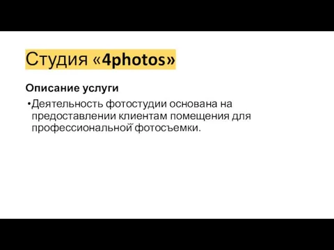 Студия «4photos» Описание услуги Деятельность фотостудии основана на предоставлении клиентам помещения для профессиональной̆ фотосъемки.