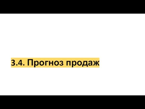 3.4. Прогноз продаж