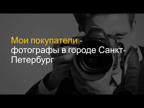 Мои покупатели - фотографы в городе Санкт-Петербург