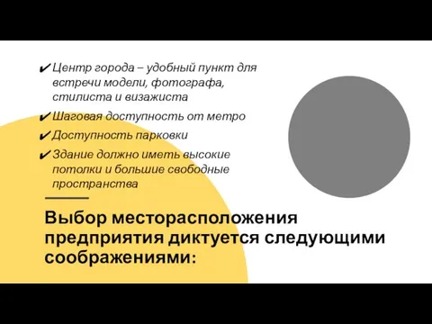 Выбор месторасположения предприятия диктуется следующими соображениями: Центр города – удобный