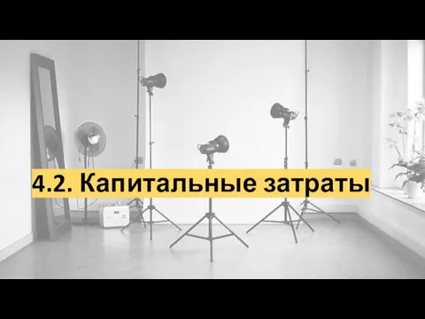 4.2. Капитальные затраты