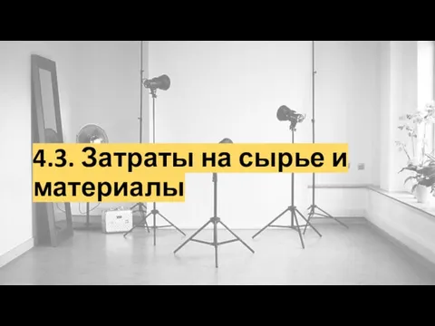 4.3. Затраты на сырье и материалы