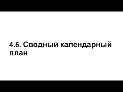 4.6. Сводный календарный план