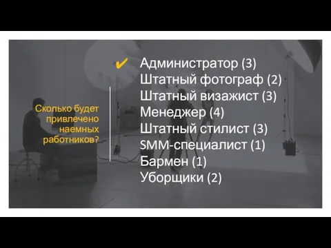 Администратор (3) Штатный фотограф (2) Штатный визажист (3) Менеджер (4)