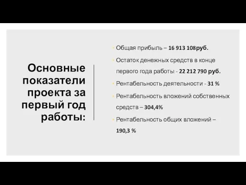 Основные показатели проекта за первый год работы: Общая прибыль –