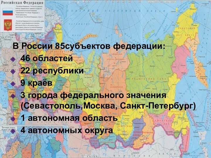 В России 85субъектов федерации: 46 областей 22 республики 9 краёв