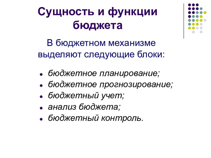 бюджетное планирование; бюджетное прогнозирование; бюджетный учет; анализ бюджета; бюджетный контроль.