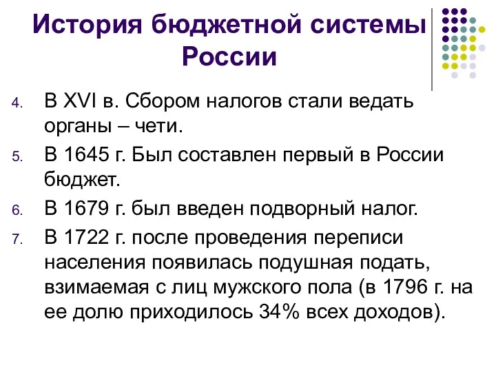 История бюджетной системы России В XVI в. Сбором налогов стали