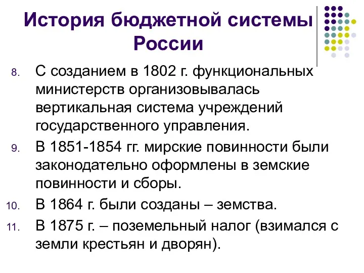 История бюджетной системы России С созданием в 1802 г. функциональных