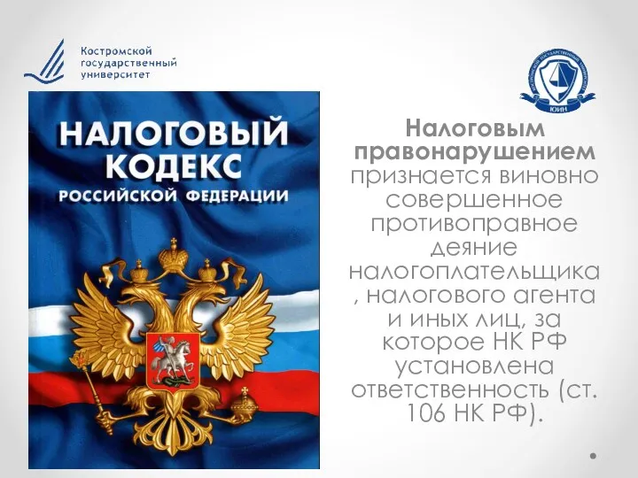 Налоговым правонарушением признается виновно совершенное противоправное деяние налогоплательщика, налогового агента