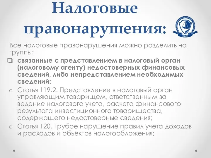 Налоговые правонарушения: Все налоговые правонарушения можно разделить на группы: связанные