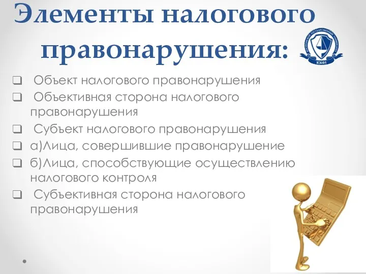 Элементы налогового правонарушения: Объект налогового правонарушения Объективная сторона налогового правонарушения