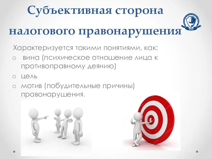 Субъективная сторона налогового правонарушения Характеризуется такими понятиями, как: вина (психическое