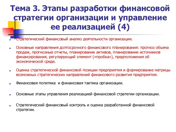 Тема 3. Этапы разработки финансовой стратегии организации и управление ее