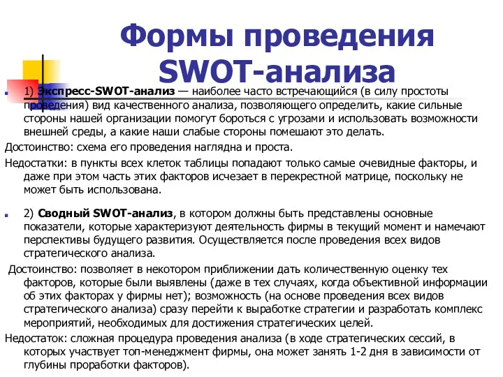 Формы проведения SWOT-анализа 1) Экспресс-SWOT-анализ — наиболее часто встречающийся (в