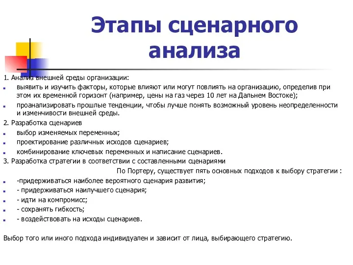 Этапы сценарного анализа 1. Анализ внешней среды организации: выявить и