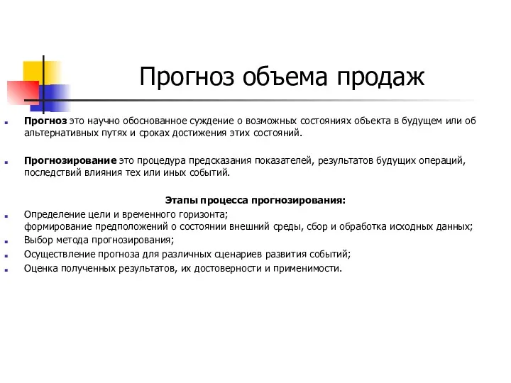 Прогноз объема продаж Прогноз это научно обоснованное суждение о возможных