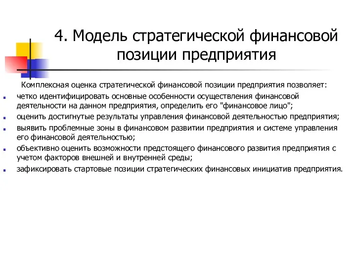 4. Модель стратегической финансовой позиции предприятия Комплексная оценка стратегической финансовой