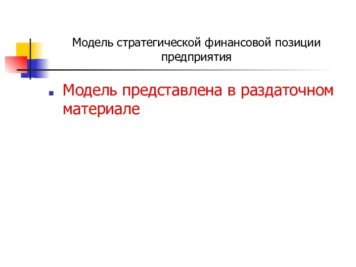 Модель стратегической финансовой позиции предприятия Модель представлена в раздаточном материале