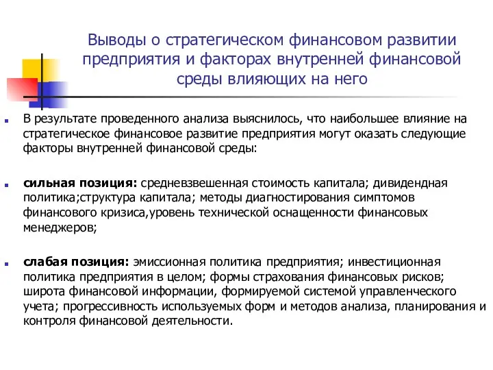 Выводы о стратегическом финансовом развитии предприятия и факторах внутренней финансовой