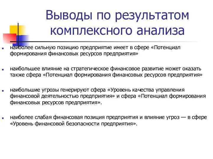 Выводы по результатом комплексного анализа наиболее сильную позицию предприятие имеет