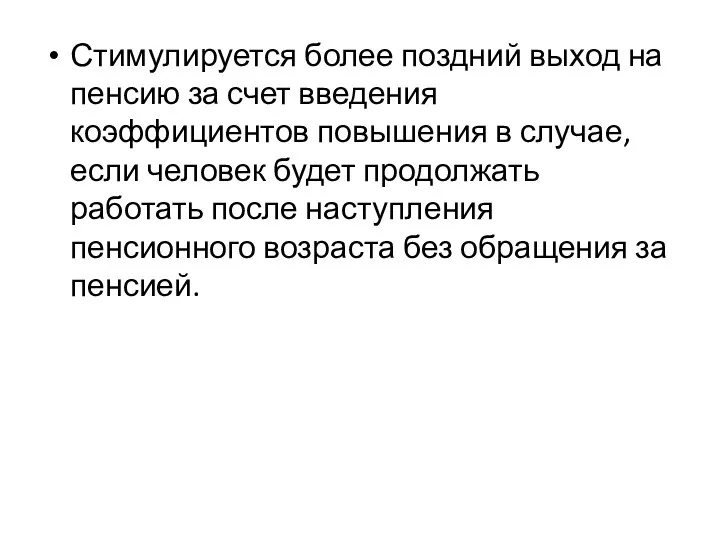 Стимулируется более поздний выход на пенсию за счет введения коэффициентов