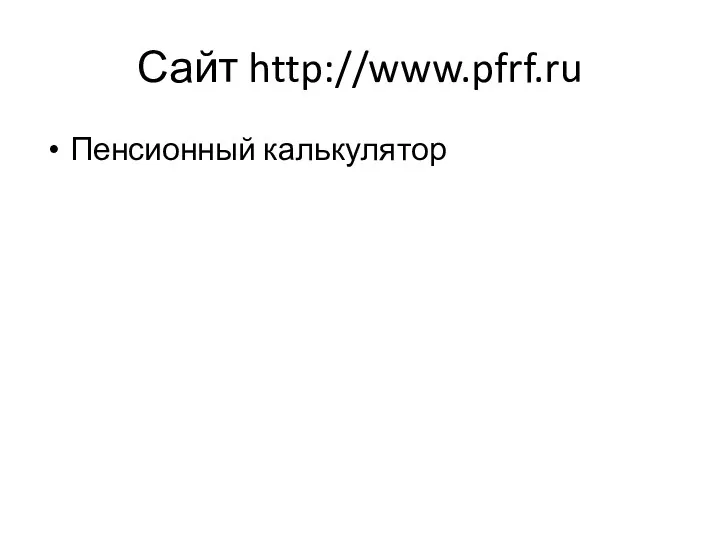 Сайт http://www.pfrf.ru Пенсионный калькулятор