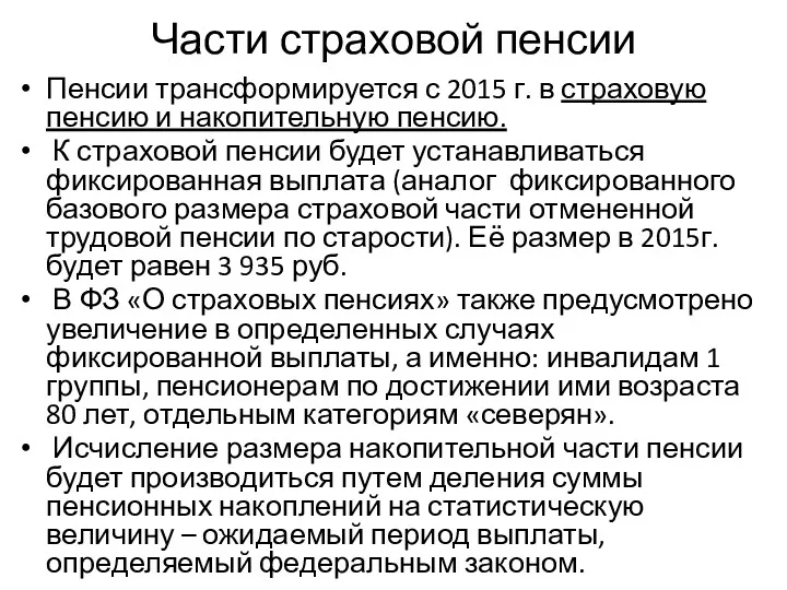 Части страховой пенсии Пенсии трансформируется с 2015 г. в страховую