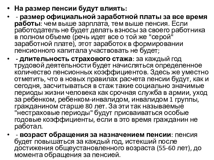 На размер пенсии будут влиять: - размер официальной заработной платы