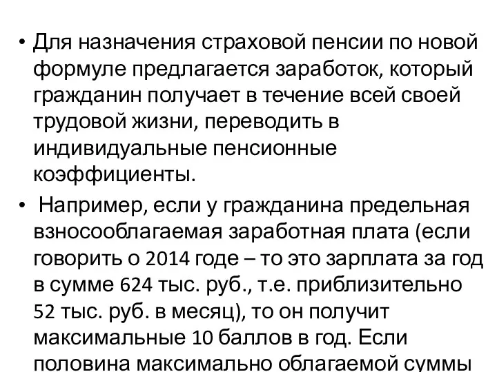 Для назначения страховой пенсии по новой формуле предлагается заработок, который