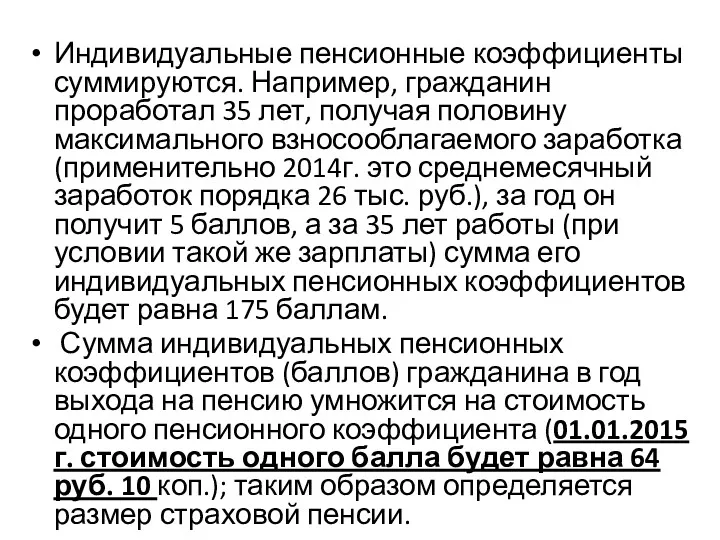 Индивидуальные пенсионные коэффициенты суммируются. Например, гражданин проработал 35 лет, получая