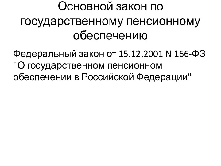 Основной закон по государственному пенсионному обеспечению Федеральный закон от 15.12.2001