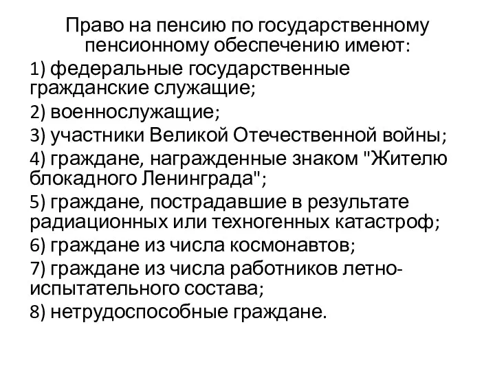 Право на пенсию по государственному пенсионному обеспечению имеют: 1) федеральные