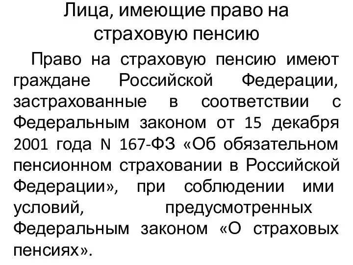 Лица, имеющие право на страховую пенсию Право на страховую пенсию