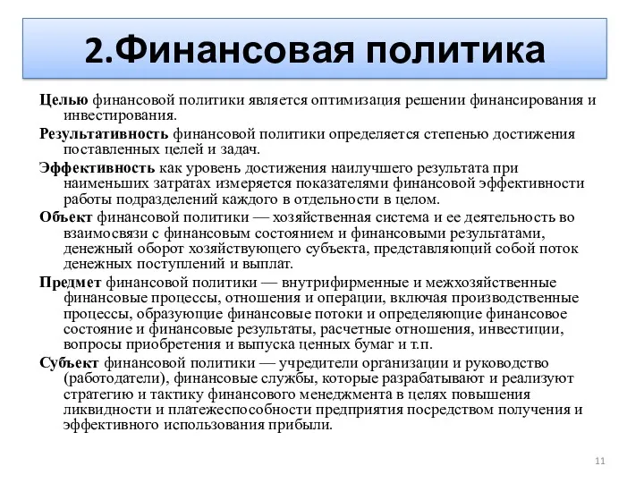 2.Финансовая политика Целью финансовой политики является оптимизация решении финансирования и