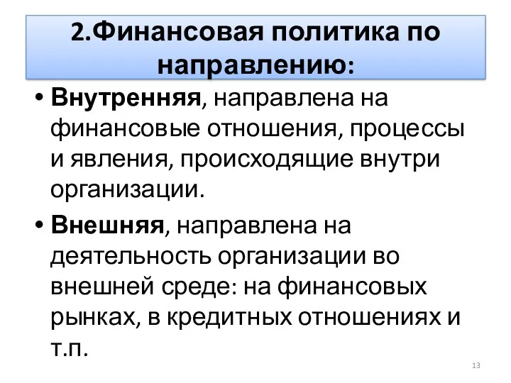 2.Финансовая политика по направлению: Внутренняя, направлена на финансовые отношения, процессы