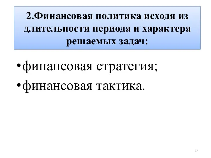 2.Финансовая политика исходя из длительности периода и характера решаемых задач: финансовая стратегия; финансовая тактика.