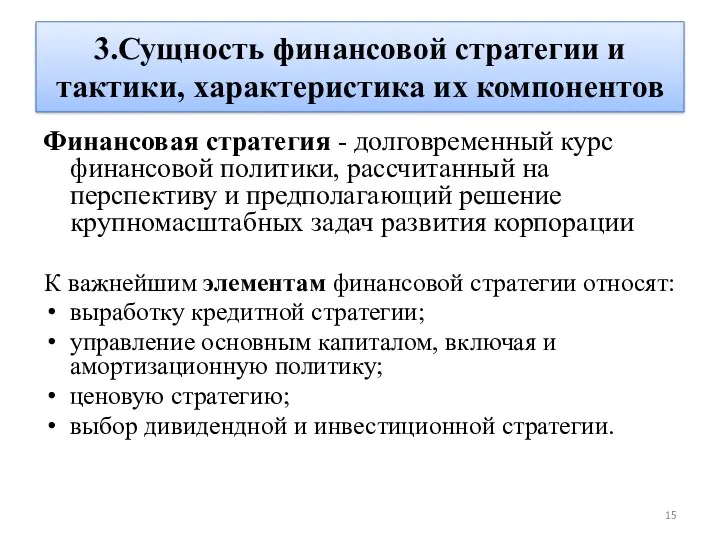 3.Сущность финансовой стратегии и тактики, характеристика их компонентов Финансовая стратегия