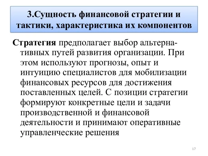 3.Сущность финансовой стратегии и тактики, характеристика их компонентов Стратегия предполагает